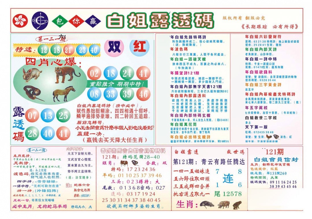六合彩121期香港马会专刊B