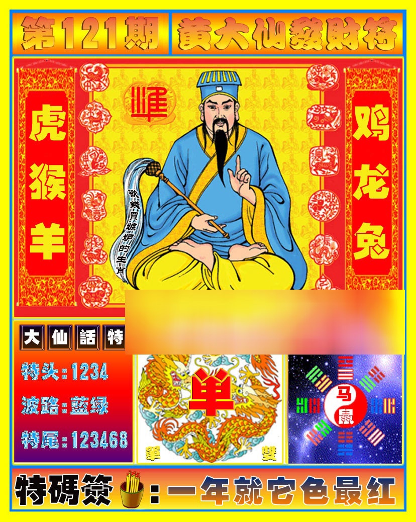 六合彩121期黄大仙发财符