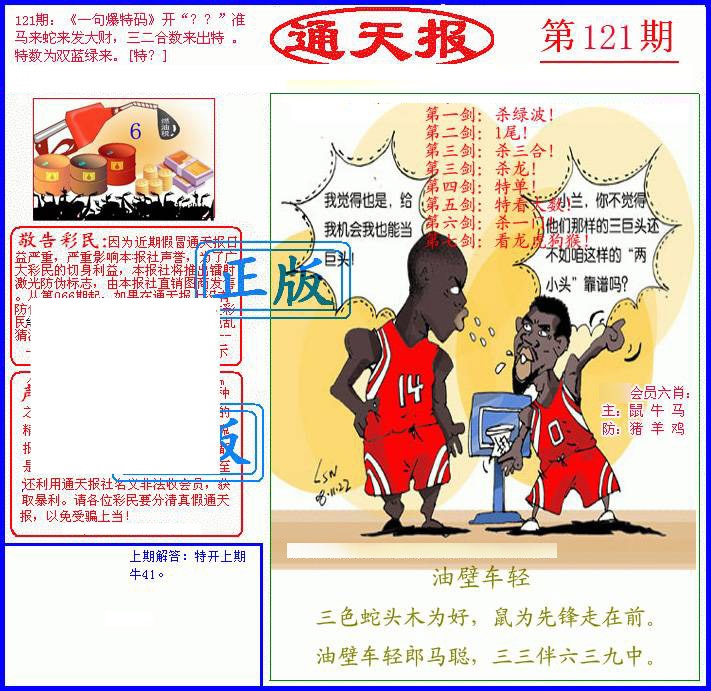 六合彩121期另通天报