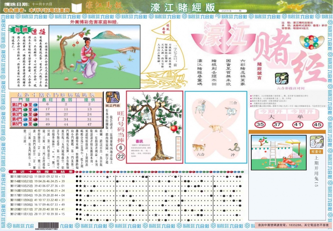 六合彩122期濠江赌经A