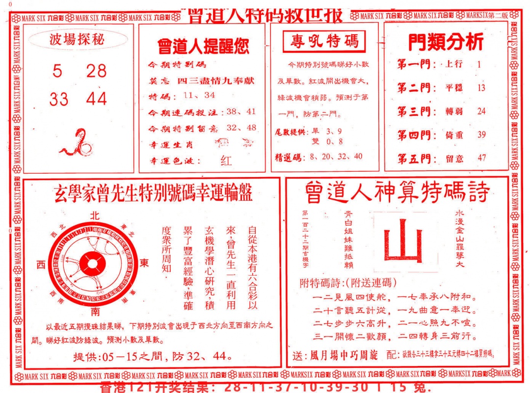 六合彩122期曾道人特码救世B