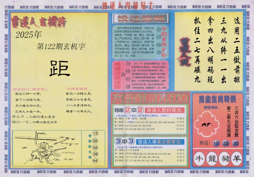六合彩122期曾道人内幕贴士B