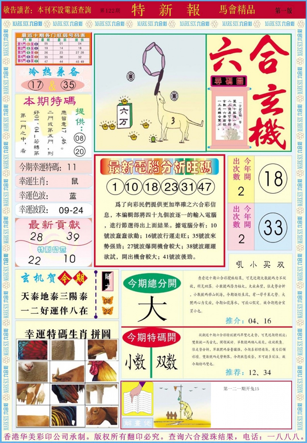 六合彩122期特新报A