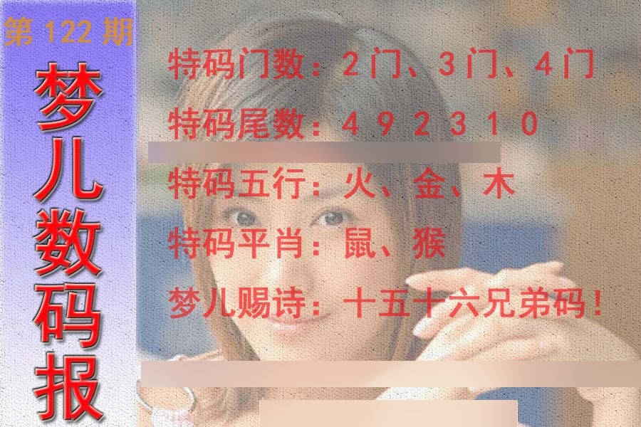 六合彩122期梦儿数码报