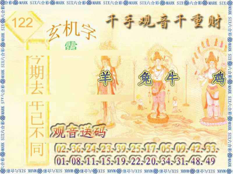 六合彩122期千手观音