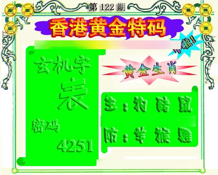 六合彩122期香港黄金特码