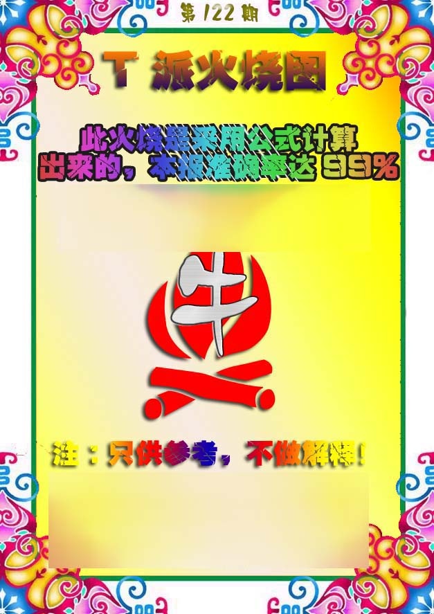 六合彩122期T派火烧图