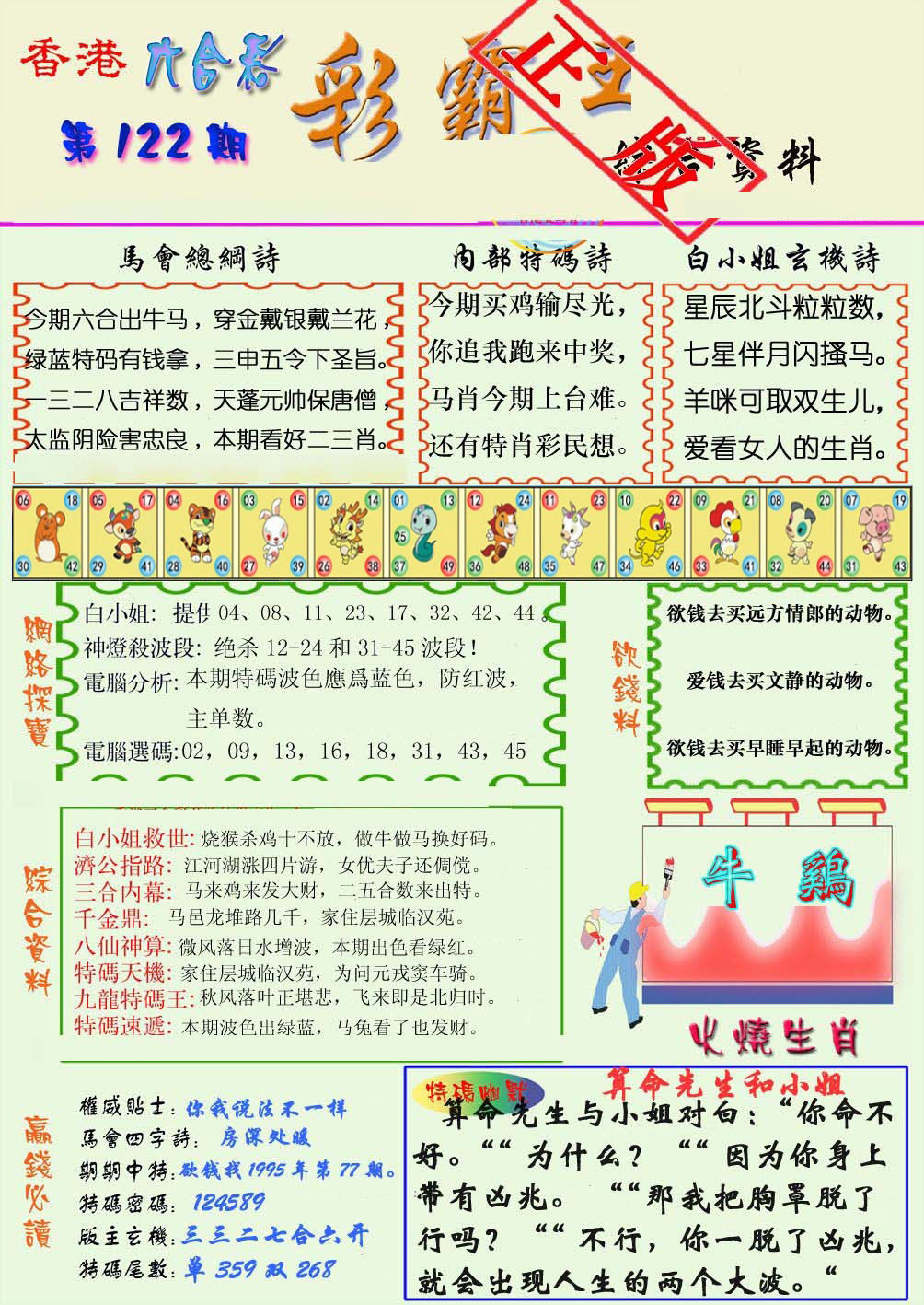 六合彩122期精装彩霸王