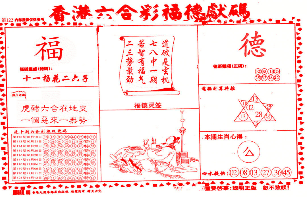 六合彩122期德福献码(信封)