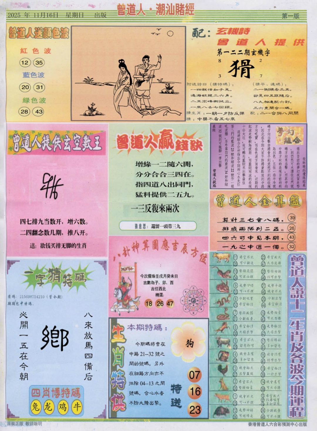 六合彩122期潮汕赌经B