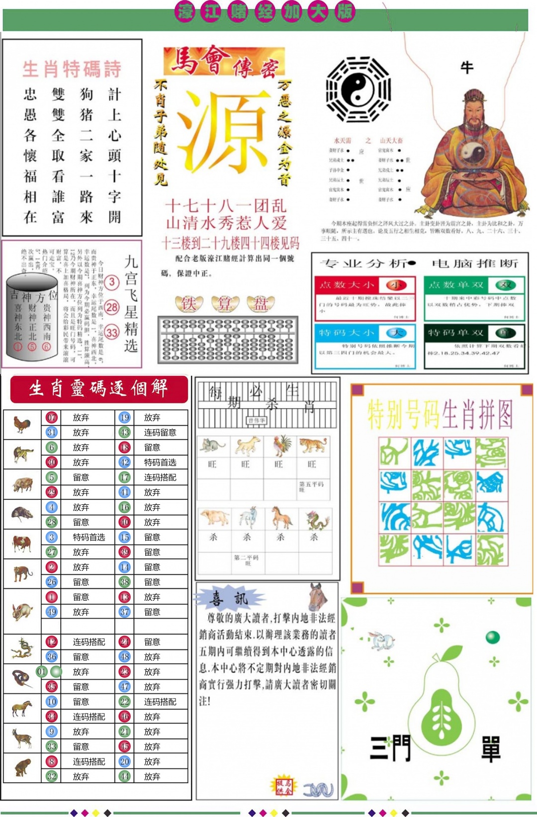 六合彩122期濠江赌经B加大版