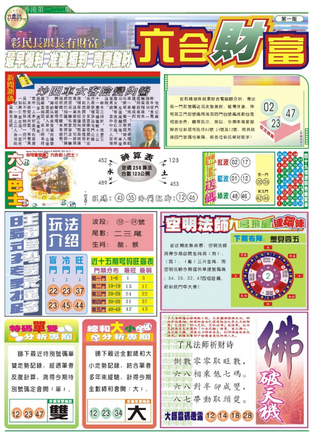 六合彩122期六合财富A