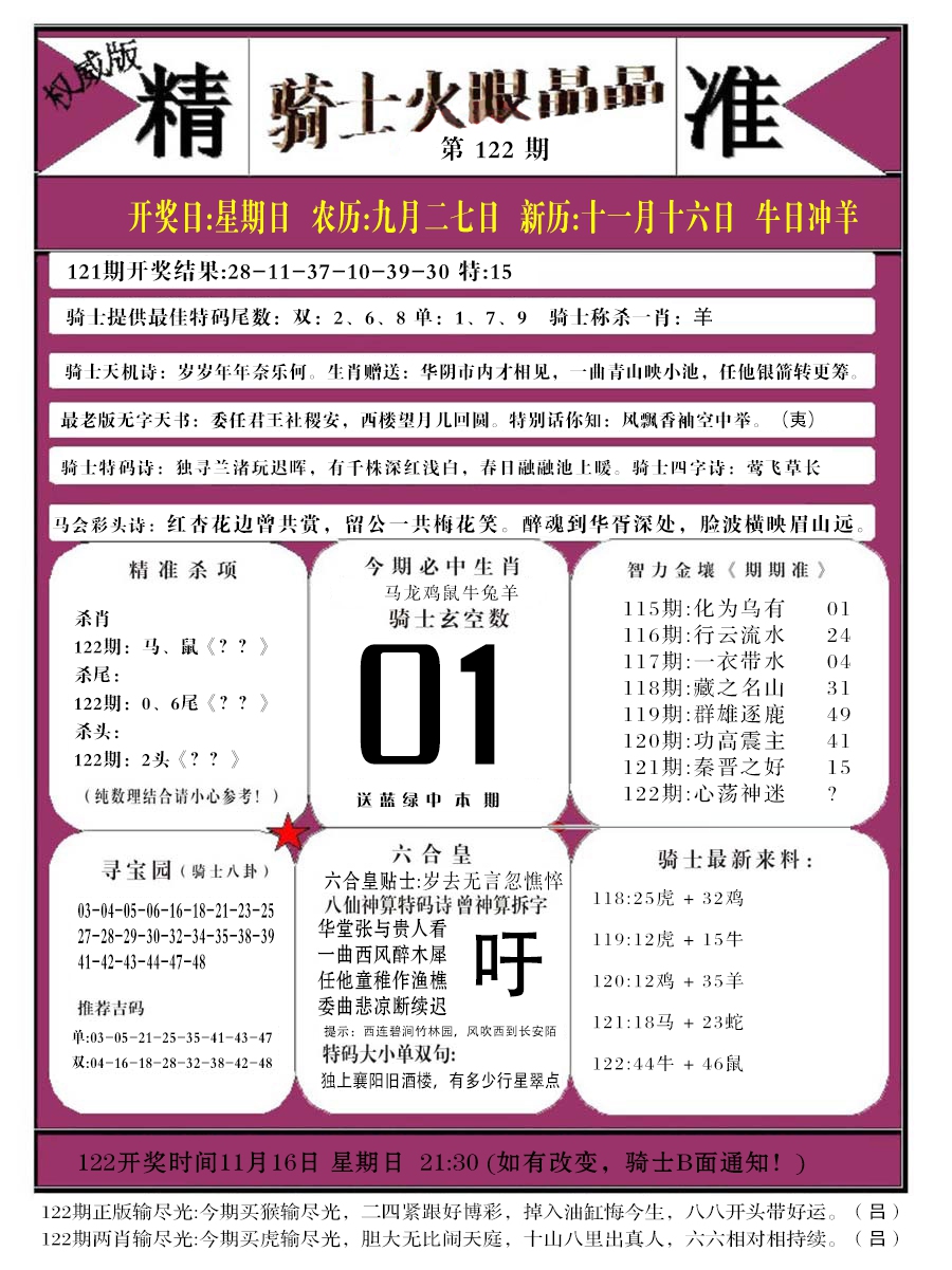 六合彩122期骑士火眼晶晶b