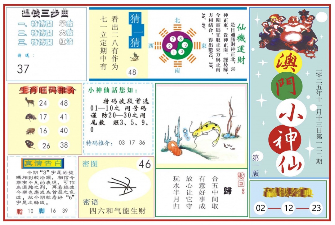 六合彩122期澳门小神仙-1