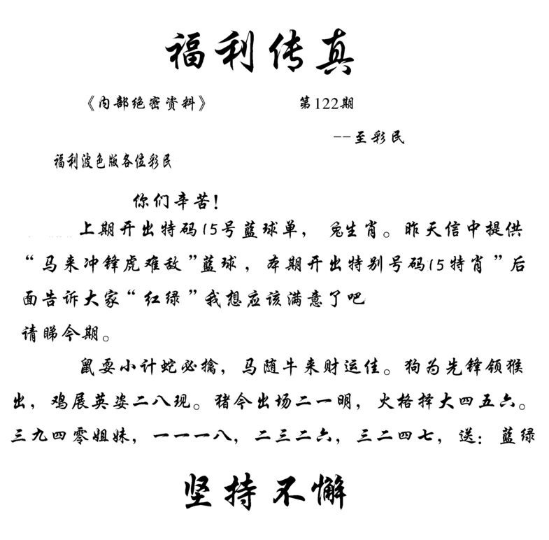 六合彩122期福利传真(信封)
