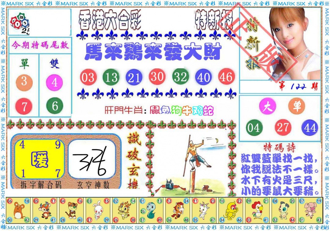 六合彩122期特新报