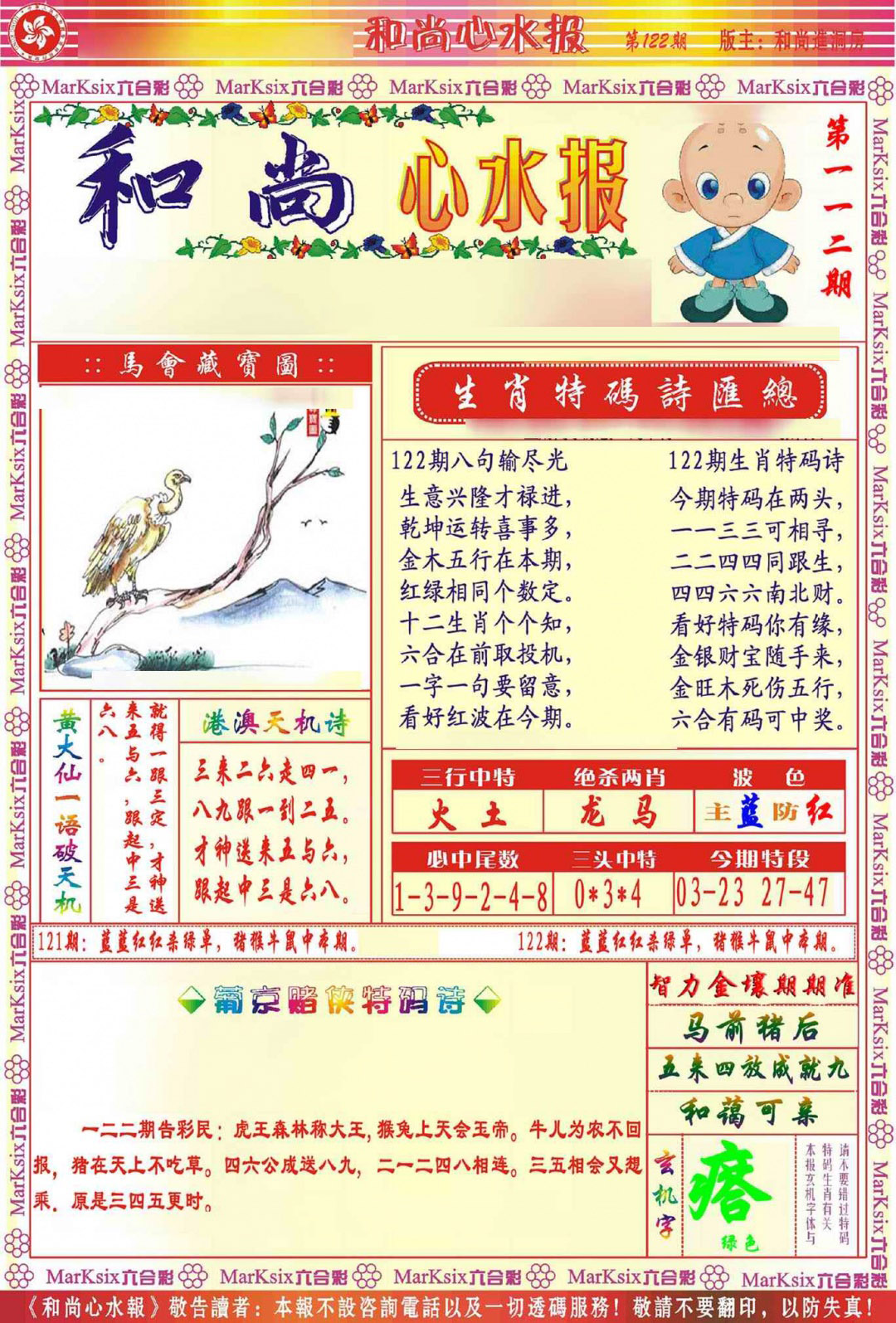 六合彩122期和尚心水报