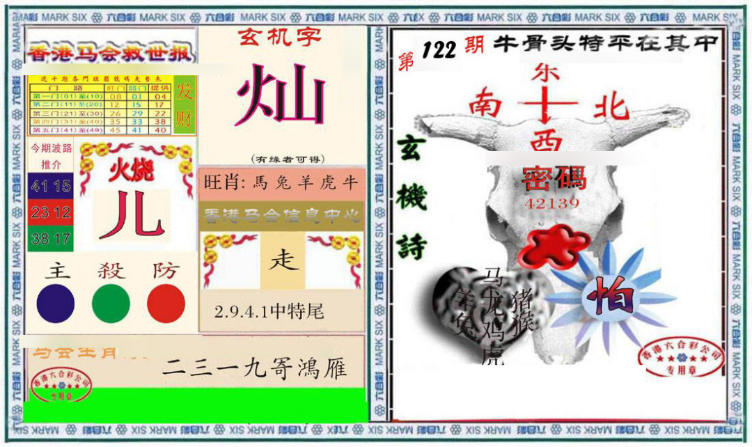 六合彩122期六合救世报+牛头报