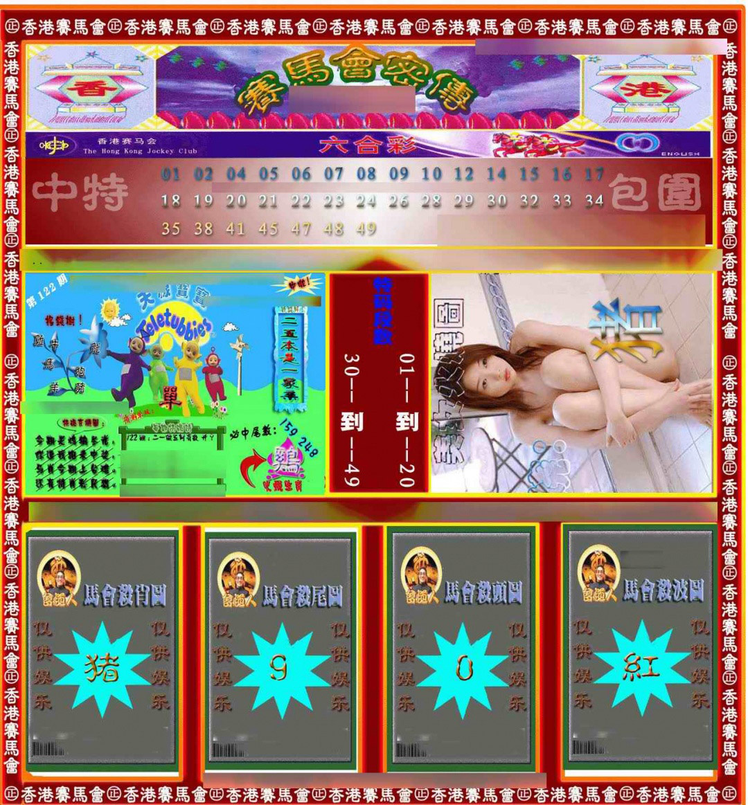 六合彩122期赛马会密传