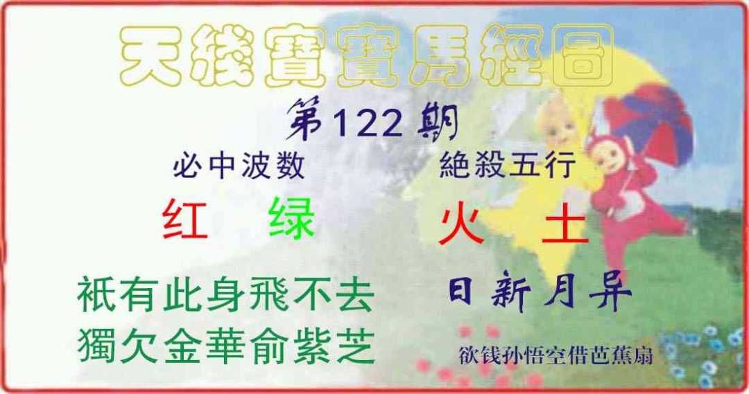 六合彩122期天线宝宝马经图