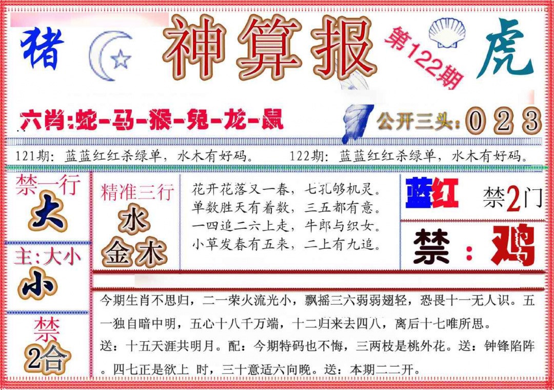 六合彩122期神算报(新版)