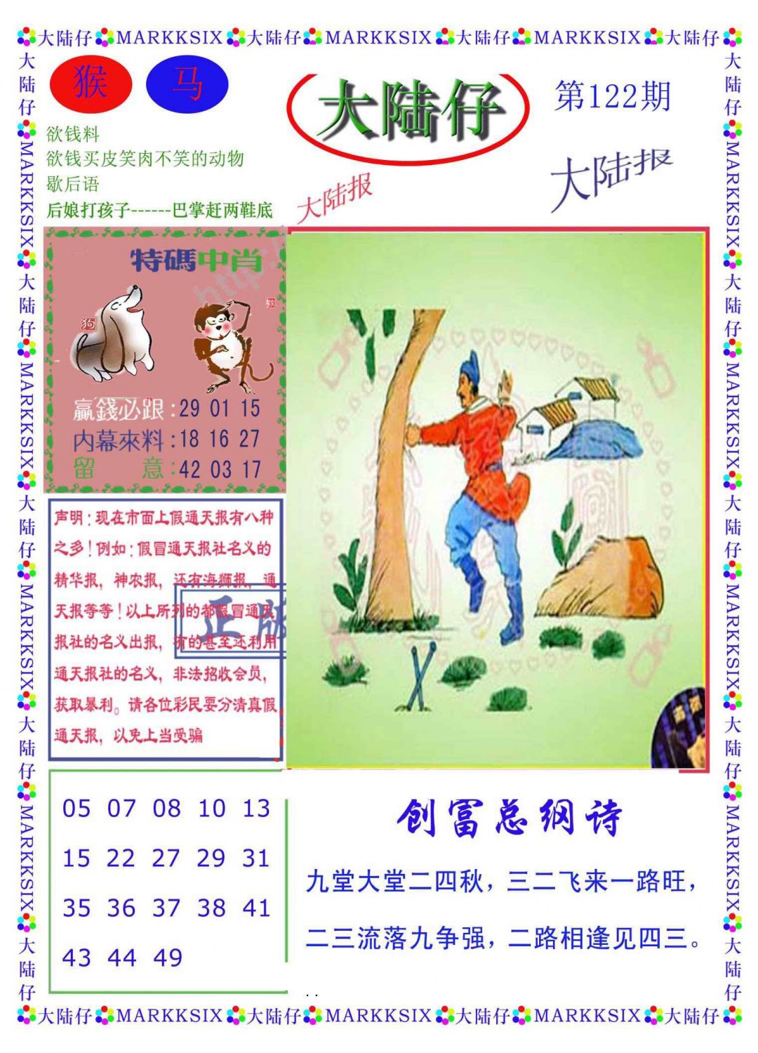 六合彩122期大陆仔(新图)