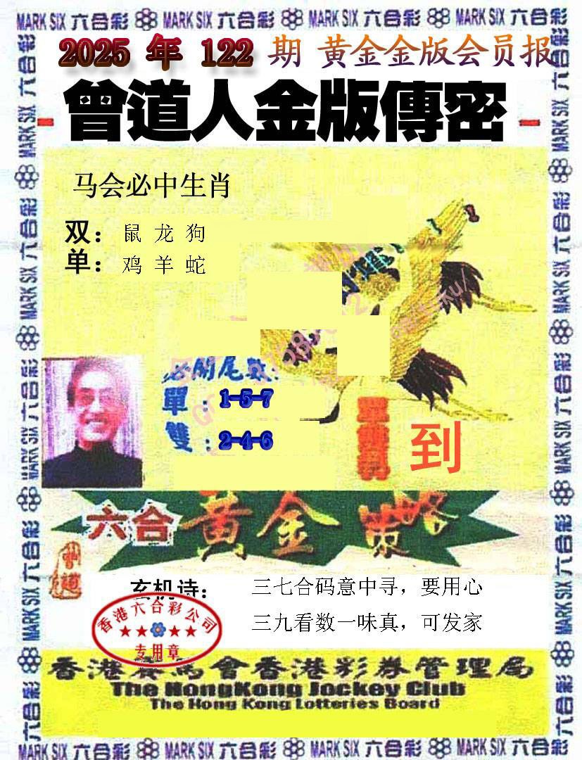 六合彩122期曾道人传密