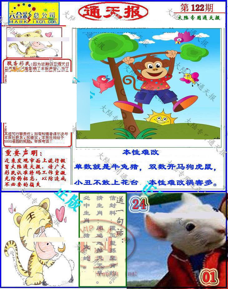 六合彩122期大陆通天报