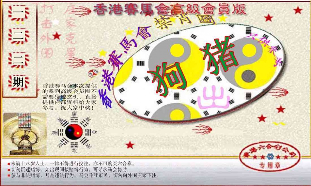 六合彩122期赛马会高级禁肖图(新）