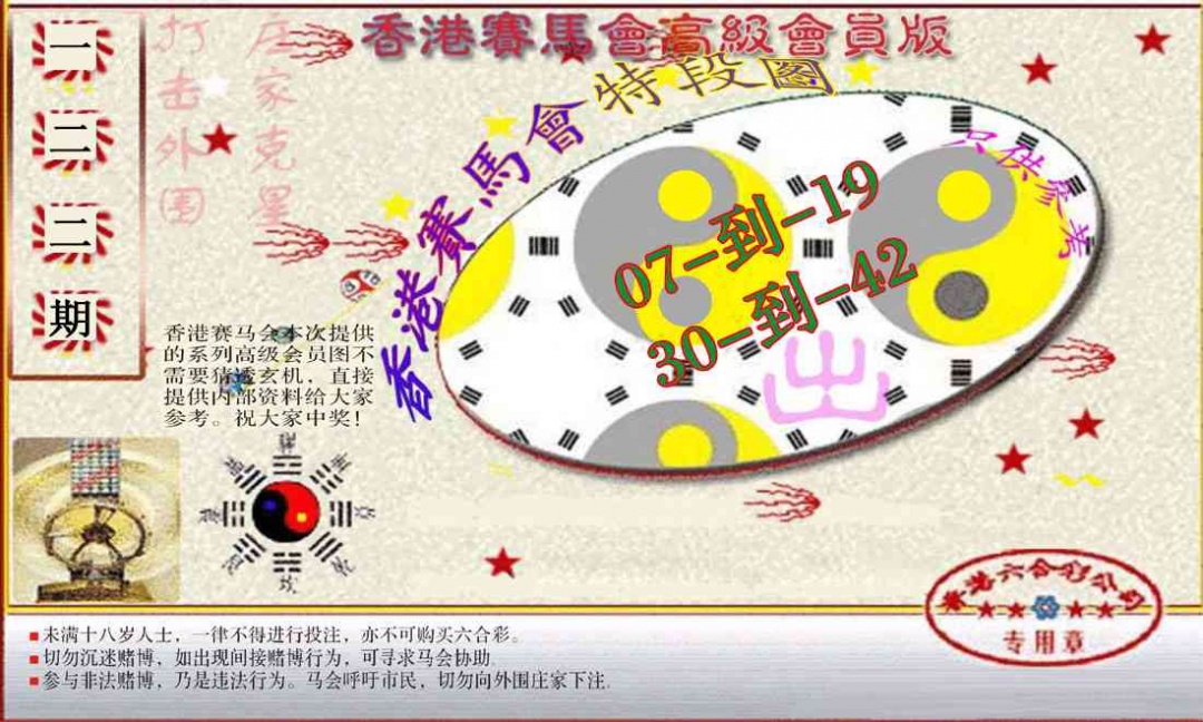 六合彩122期赛马会高级段数图(新）