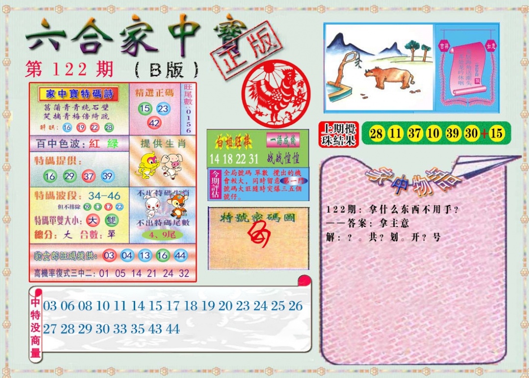 六合彩122期六合家中宝B