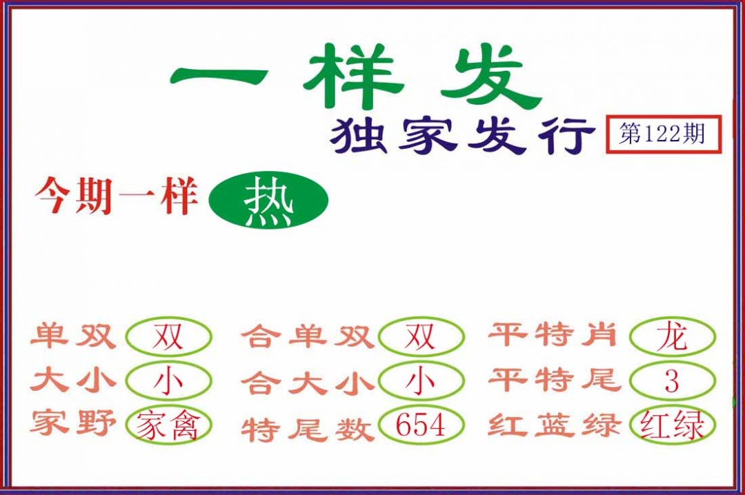 六合彩122期一样发