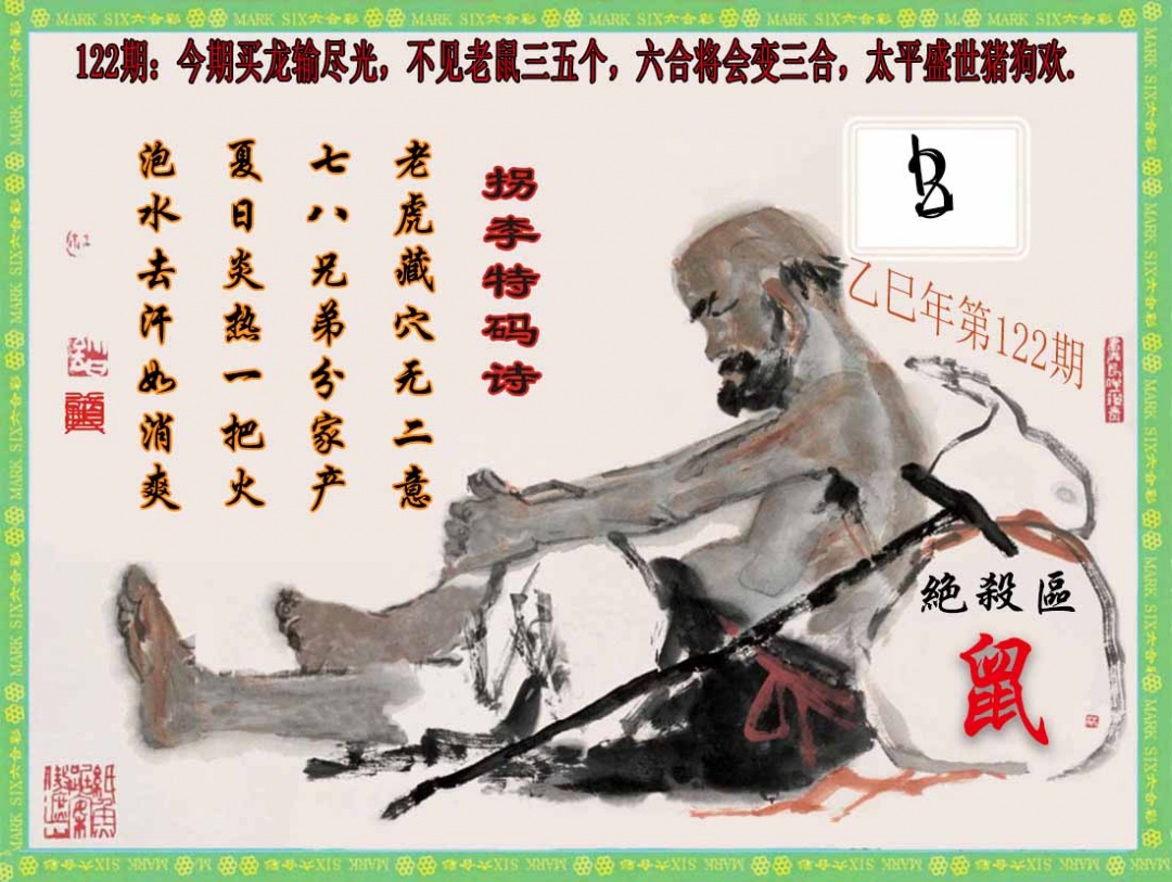 六合彩122期拐李特码诗(新)