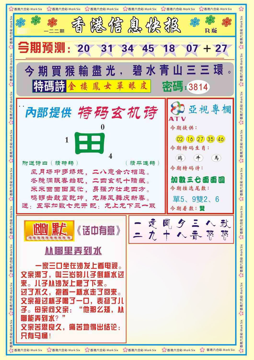 六合彩122期香港信息快报B(新)