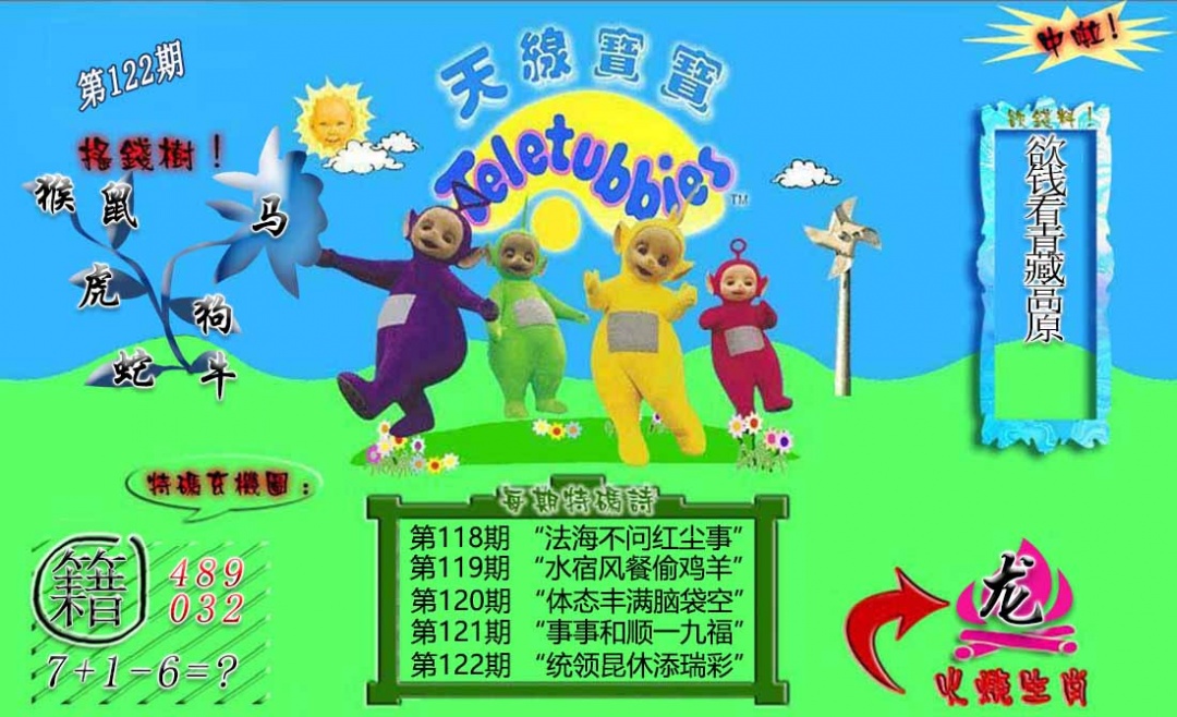 六合彩122期正版天线宝宝B