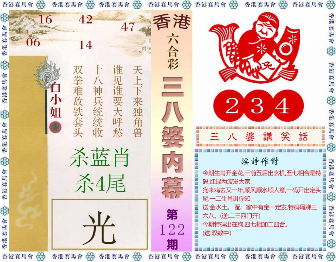 六合彩122期三八婆内幕(彩)