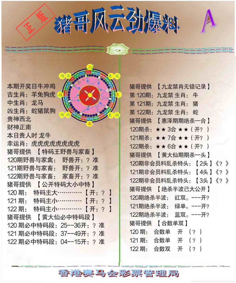 六合彩122期猪哥风云劲爆料A