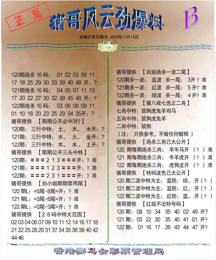 六合彩122期猪哥风云劲爆料B