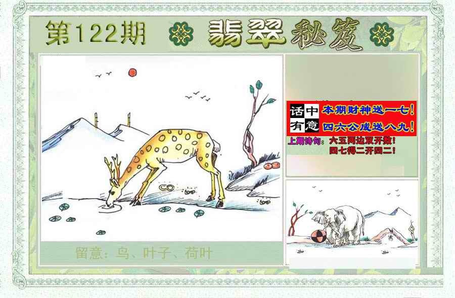 六合彩122期翡翠秘笈(信封)(另版)