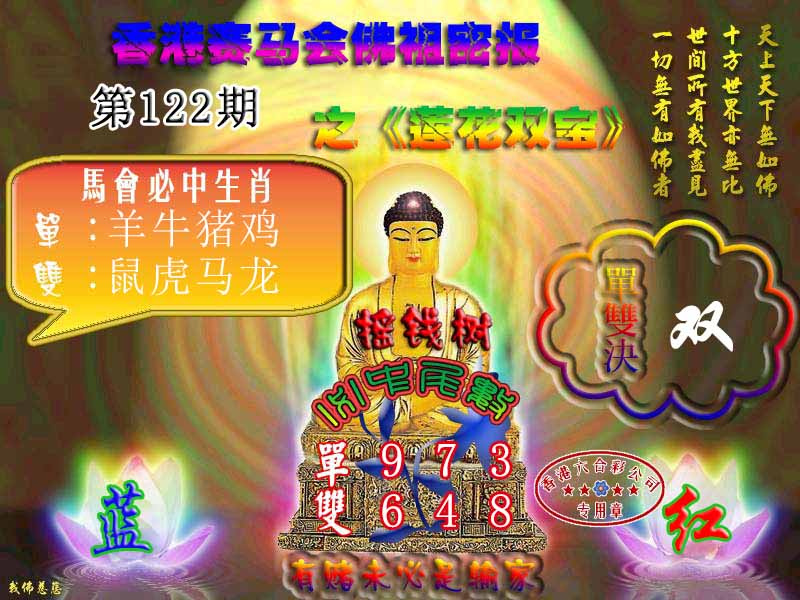 六合彩122期佛主密报-莲花双宝