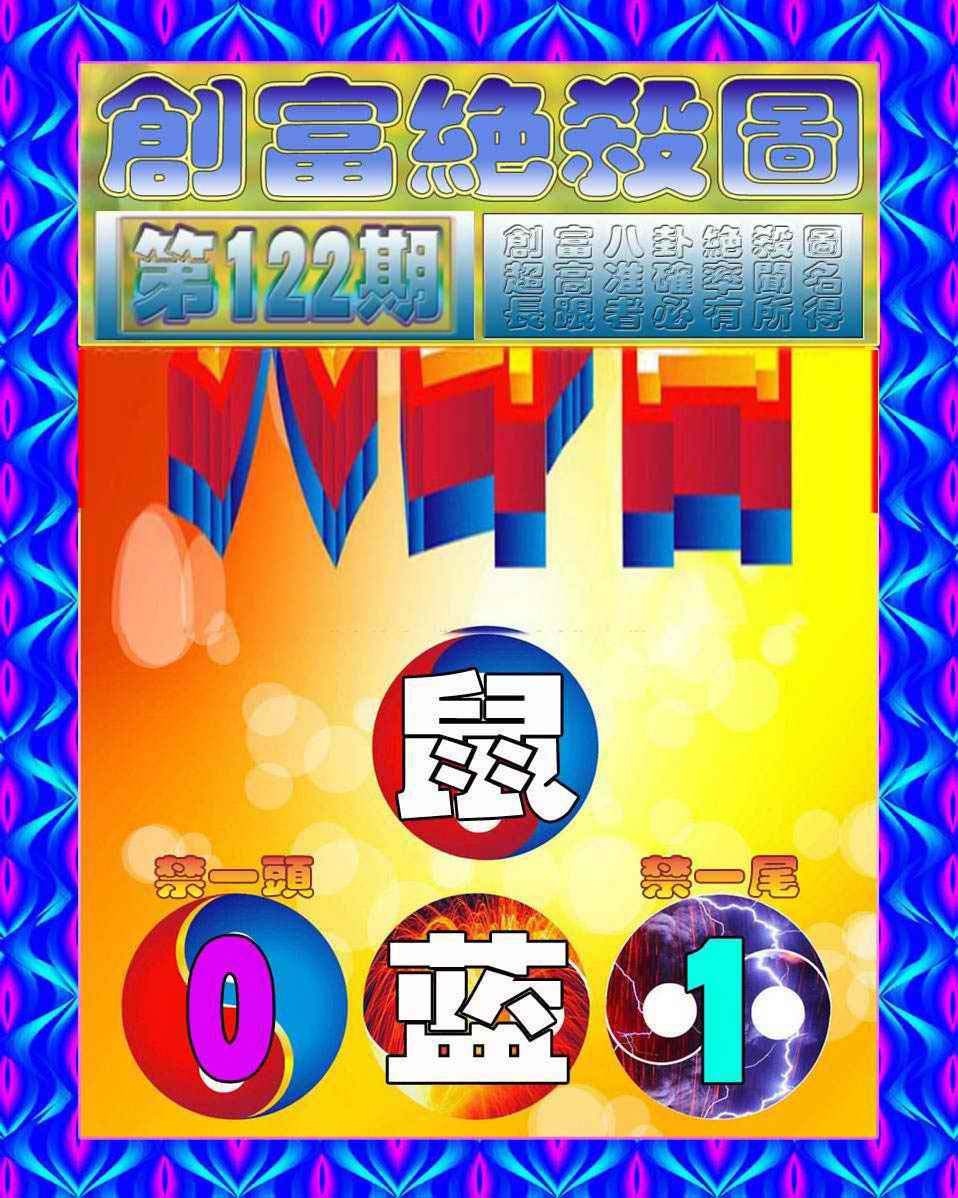 六合彩122期创富绝杀图