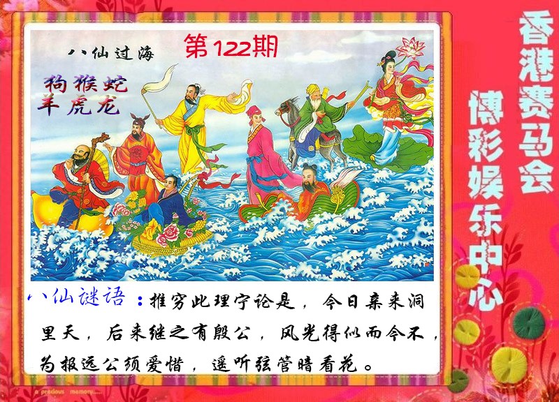 六合彩122期八仙过海