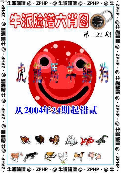 六合彩122期牛派脸谱报