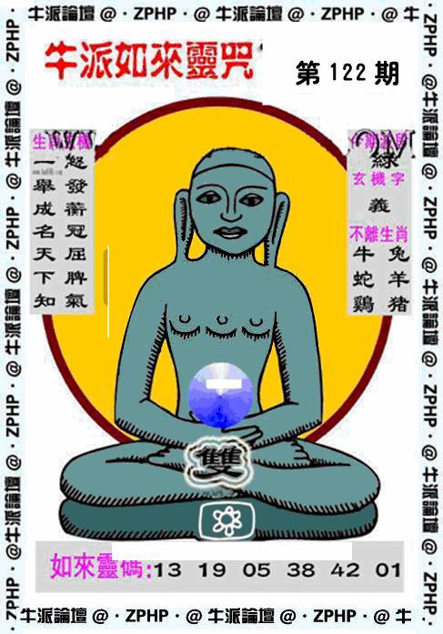 六合彩122期牛派如来报