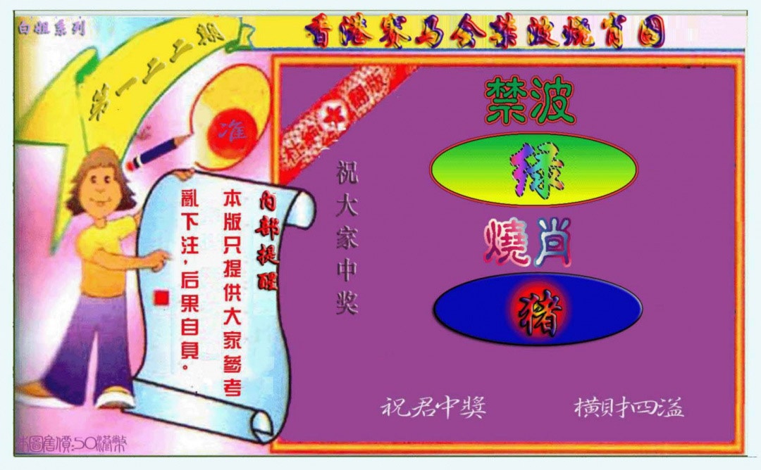 六合彩122期禁波烧肖图