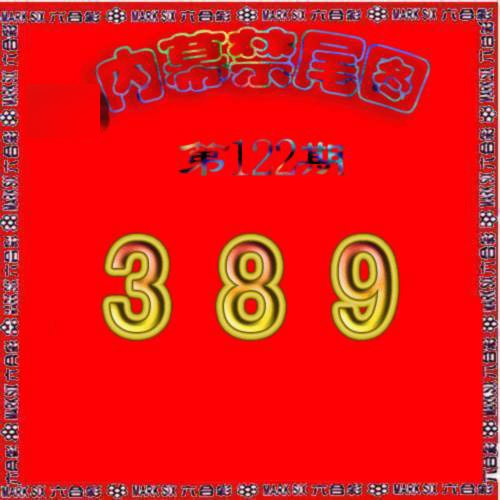 六合彩122期生财有道杀三尾