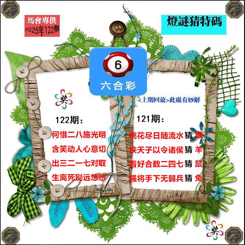 六合彩122期灯谜猜特码