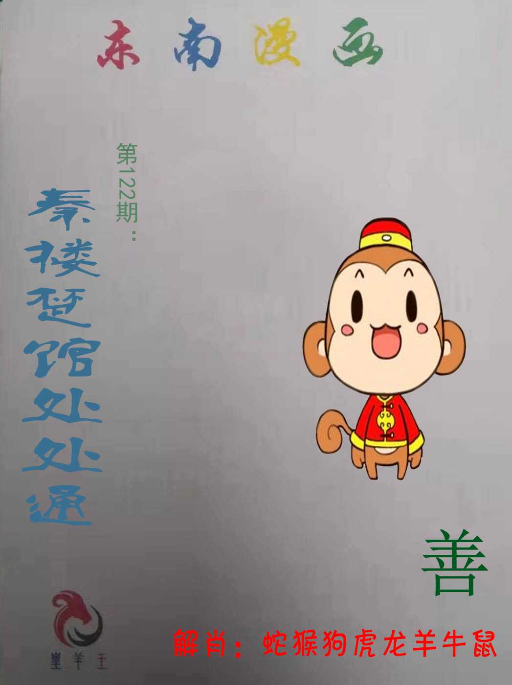 六合彩122期东南漫画