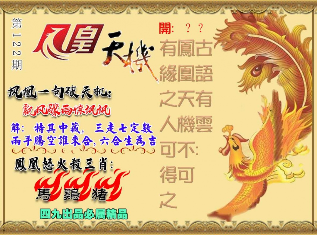 六合彩122期凤凰天机图