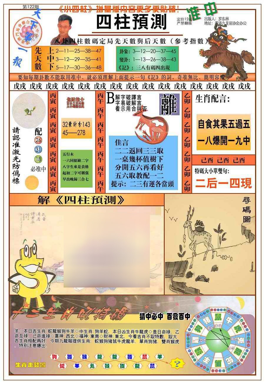 六合彩122期(新版)四柱预测A